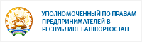 Уполномоченный по правам предпринимателей в Республике Башкортостан